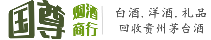兰州市红古国尊烟酒商行